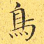 鸟