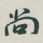 尚