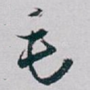 毛