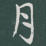 月