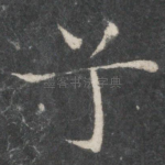 兮