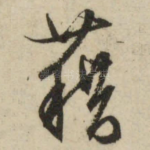 藉