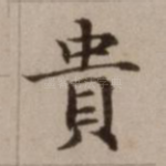 贵