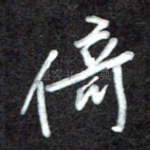 倚
