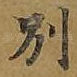 别