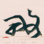 略