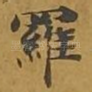 罗