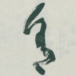舍