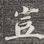 岂