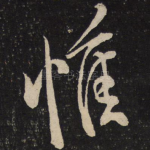 惟