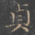 贞