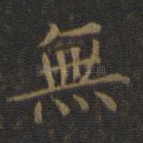 无