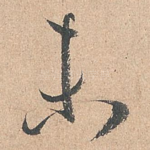 未