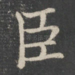 臣