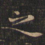 之