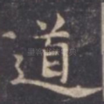 道
