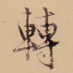 转