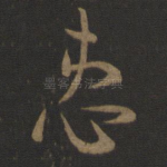 患