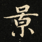 景