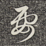 要