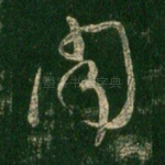 闻