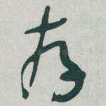 存