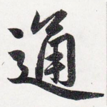 通
