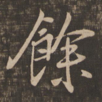 余