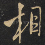 相