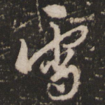 雪