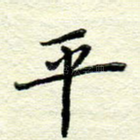 平