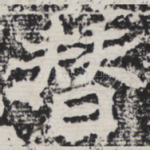 替