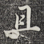 且