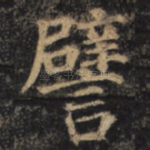 譬
