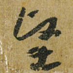坚