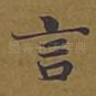 言