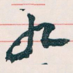 九