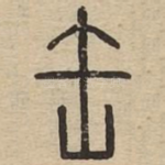 缶