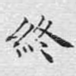 终
