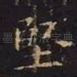 坚
