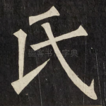 氏