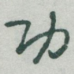 功