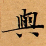 與