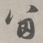 留