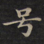 号