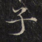 子