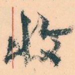 收