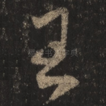 王