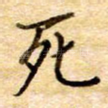 死
