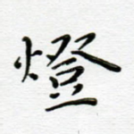 灯